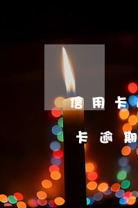 信用卡逾期較長不能使用什么辦(沒注意信用卡逾期了)