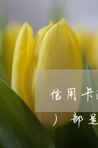 信用卡逾期轉(zhuǎn)交法務(wù)部是什么意思-逾期移交法務(wù)部