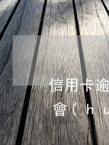 信用卡逾期轉(zhuǎn)入司法部多久會(huì)起訴-信用卡逾期轉(zhuǎn)入司法部多久會(huì)起訴我