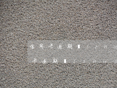 信用卡逾期轉(zhuǎn)到地方了(信用卡逾期轉(zhuǎn)到地方了還能用嗎)