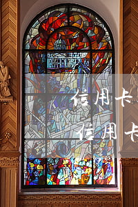 信用卡逾期轉(zhuǎn)到屬地(逾期的信用卡會(huì)從其他的儲(chǔ)蓄卡里扣嗎)