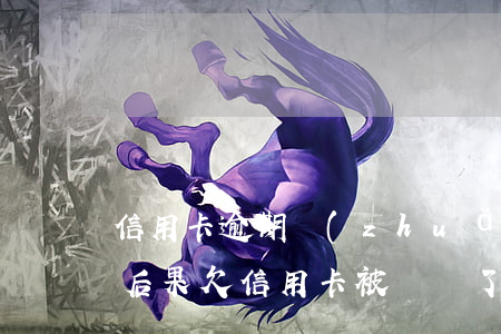 信用卡逾期轉(zhuǎn)到訴訟部門的后果(欠信用卡被訴訟了會怎樣?)