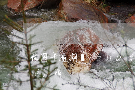 信用卡逾期轉(zhuǎn)戶籍結(jié)清