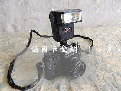信用卡逾期轉(zhuǎn)核銷