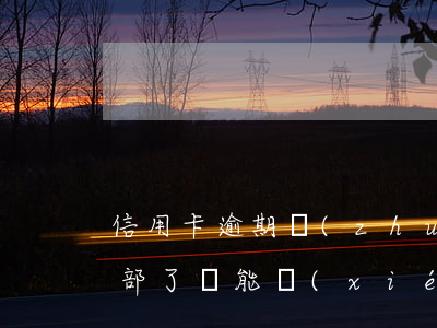 信用卡逾期轉(zhuǎn)法務(wù)部了還能協(xié)商嗎-信用卡逾期轉(zhuǎn)法務(wù)部了還能協(xié)商嗎怎么辦