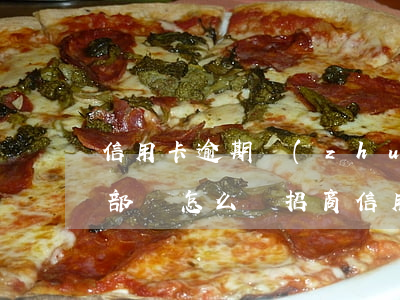 信用卡逾期轉(zhuǎn)法務(wù)部會怎么樣(招商信用卡逾期轉(zhuǎn)法務(wù)部的都怎么樣了)