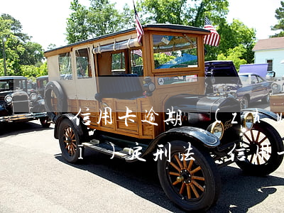 信用卡逾期轉(zhuǎn)法律規(guī)定(刑法對信用卡逾期的規(guī)定)
