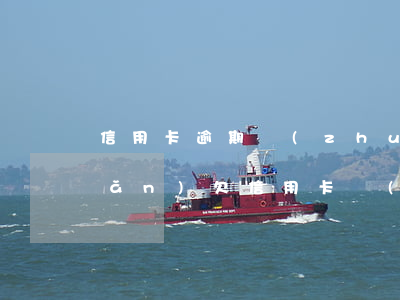 信用卡逾期轉(zhuǎn)移財產(chǎn) 欠信用卡轉(zhuǎn)移房產(chǎn)
