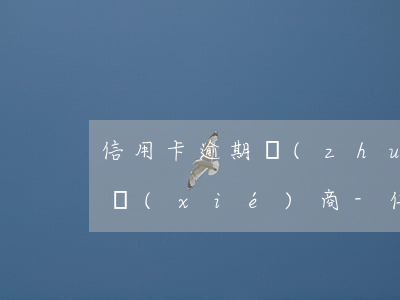 信用卡逾期轉(zhuǎn)給第三方不給協(xié)商-信用卡逾期轉(zhuǎn)給第三方不給協(xié)商怎么辦