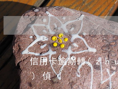 信用卡逾期轉(zhuǎn)經(jīng)偵