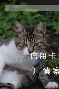 信用卡逾期轉(zhuǎn)經(jīng)偵案例 欠信用卡銀行要報(bào)經(jīng)偵
