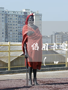 信用卡逾期轉(zhuǎn)至律所 律師事務(wù)所信用卡起訴至法院,多久會受理