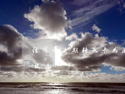 信用卡逾期转入卡为废卡(信用卡被作废卡怎么办)