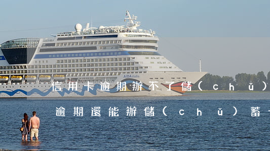 信用卡逾期辦不了儲(chǔ)存卡(信用卡逾期還能辦儲(chǔ)蓄卡嗎)