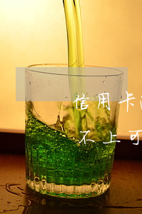 信用卡逾期辦不了分期還款(銀行貸款逾期還不上可以申請分期嗎)