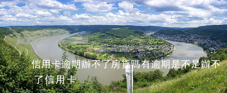 信用卡逾期辦不了房貸嗎(有逾期是不是辦不了信用卡)