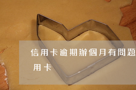 信用卡逾期辦個月有問題不(有過逾期辦理信用卡)