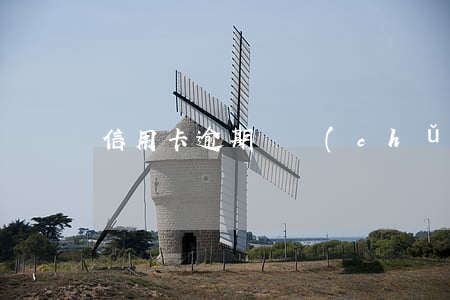 信用卡逾期 辦儲(chǔ)蓄卡
