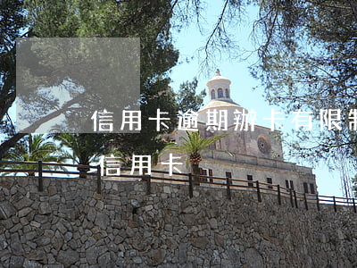 信用卡逾期辦卡有限制嗎(有逾期可不可以辦信用卡)