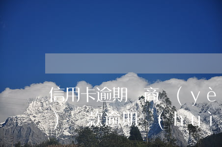 信用卡逾期辦商業(yè)貸款 商業(yè)貸款逾期會(huì)影響信用卡使用嗎