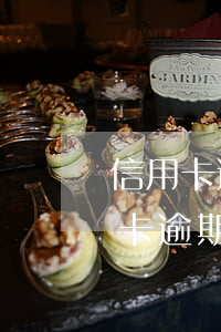 信用卡逾期辦工資卡會被扣錢嗎(工行的信用卡逾期會扣工行的工資卡么)