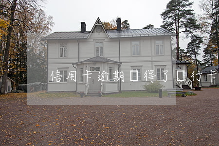 信用卡逾期辦得了銀行卡嗎
