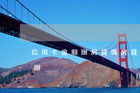信用卡逾期辦房貸嗎(房貸有信用卡逾期怎么辦)
