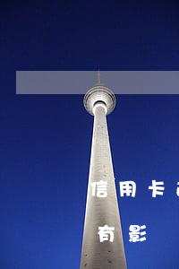 信用卡逾期辦營業(yè)執(zhí)照有影響嗎-欠信用卡可以申請營業(yè)執(zhí)照么