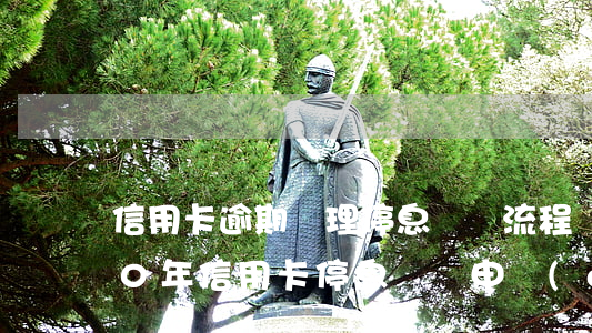 信用卡逾期辦理停息掛賬流程華夏-2020年信用卡停息掛賬申請(qǐng)辦法