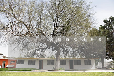 信用卡逾期辦理分期要首付(首付分期逾期讓交違約金)