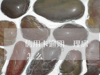信用卡逾期辦理房貸嗎(房貸銀行信用卡逾期怎么辦)