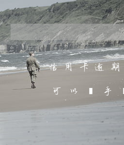 信用卡逾期辦理手機(jī)卡-征信逾期可以辦手機(jī)卡嗎