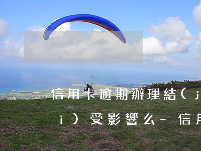 信用卡逾期辦理結(jié)婚證會(huì)受影響么-信用卡逾期辦理結(jié)婚證會(huì)受影響么嗎