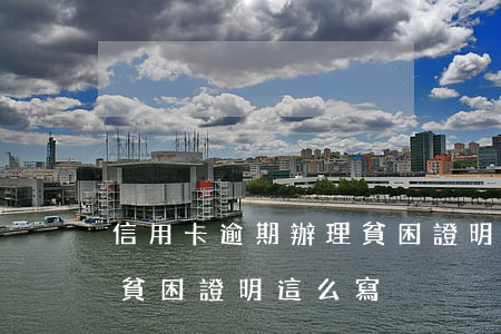 信用卡逾期辦理貧困證明(信用卡逾期 村委會貧困證明這么寫)