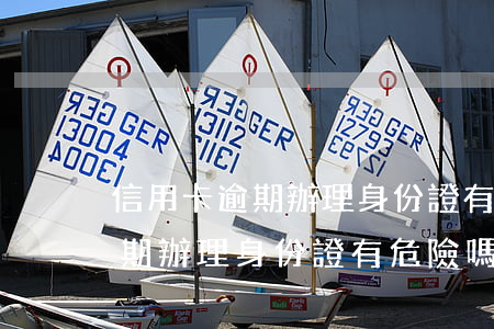 信用卡逾期辦理身份證有危險嗎-信用卡逾期辦理身份證有危險嗎安全嗎