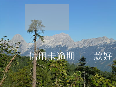 信用卡逾期辦貸款好辦(辦信用卡逾期了怎么辦)
