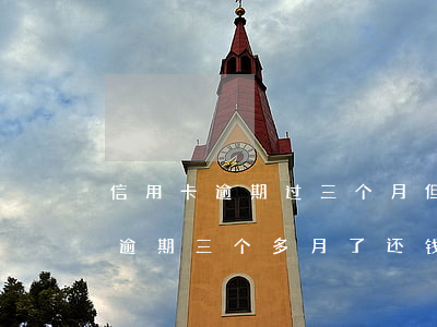 信用卡逾期过三个月但已经还清了 欠信用卡逾期三个多月了还钱会有什么影响