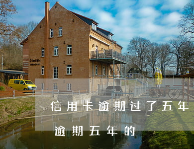 信用卡逾期过了五年能贷款吗(有没有信用卡逾期五年的)