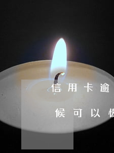 信用卡逾期过后多久恢复(信用卡逾期什么时候可以恢复信用记录)