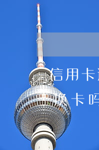 信用卡逾期过影响换卡吗(信用卡逾期过影响换卡吗)