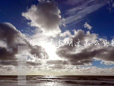 信用卡逾期过怎么贷款吗(信用卡逾期过怎么贷款吗)