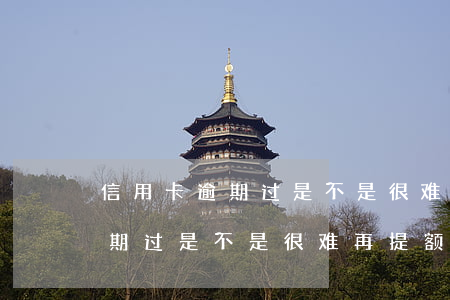 信用卡逾期过是不是很难再提额-信用卡逾期过是不是很难再提额度了