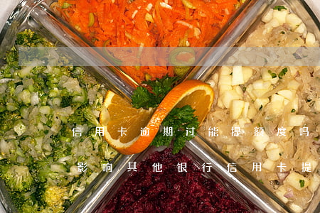信用卡逾期过能提额度吗-有信用卡逾期会影响其他银行信用卡提额吗