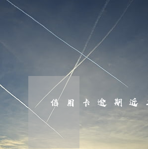 信用卡逾期近三個月(信用卡逾期近三個月了)
