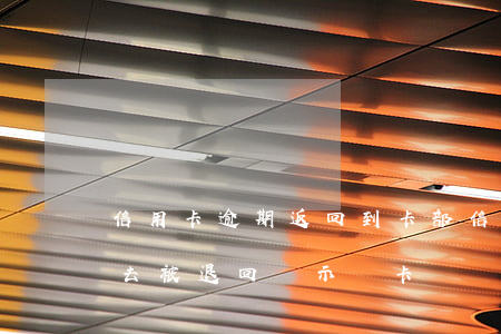 信用卡逾期返回到卡部(信用卡逾期很久還進去被退回顯示該卡狀態(tài)異常)