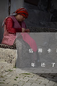 信用卡逾期还一半还能用吗(信用卡逾期了一年还了还能用吗)