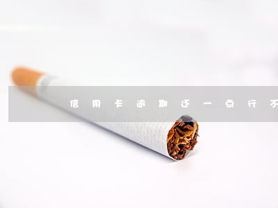 信用卡逾期还一点行不