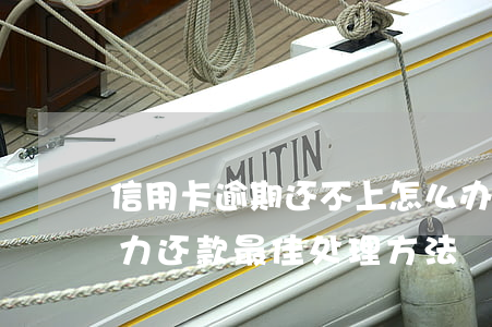 信用卡逾期还不上怎么办会坐牢吗-逾期无力还款最佳处理方法