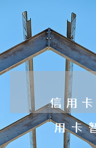 信用卡逾期还不上被停卡怎么办-如果欠信用卡暂时还不上怎么办?