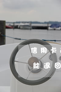 信用卡逾期还了能退回来吗(信用卡逾期还了能退回来吗)